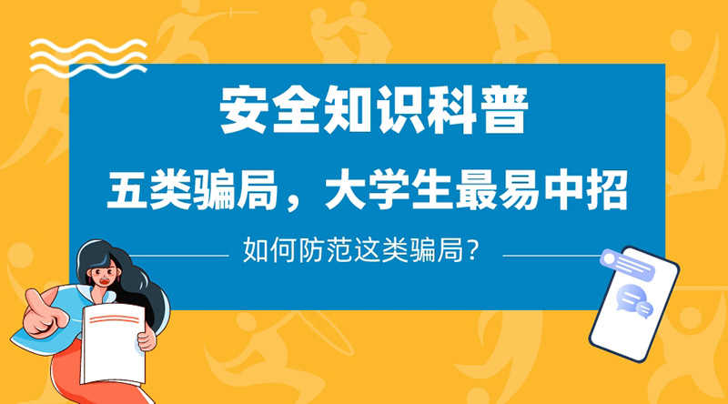 五類騙局，大學生最易中招，應該如何防范？